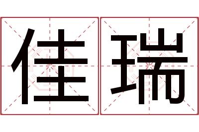 瑞名字意思|“瑞”字含义详解